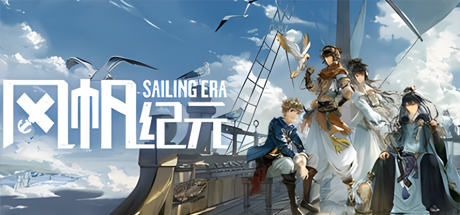 风帆纪元 / Sailing Era 更新v1.3.0全DLC