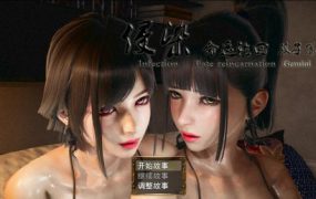 侵染：命运轮回 双子篇 | 安卓直装