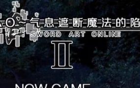 SAO~气息遮断魔法的陷阱Ⅱ