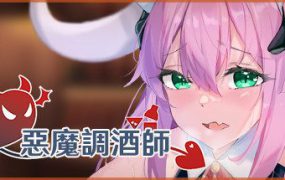 恶魔调酒师/Devil Bartender