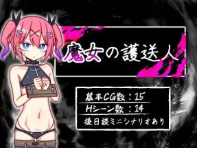 魔女的护送人 | 安卓直装