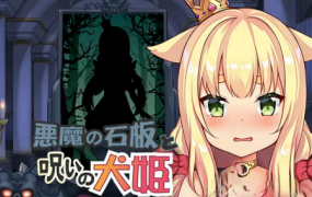恶魔的石板和被诅咒的犬公主