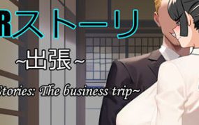 NTR故事：商务出行/出差 NTRストーリ- 出張