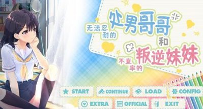 无法忍耐的处男哥哥和不直率的叛逆妹妹 | 安卓直装