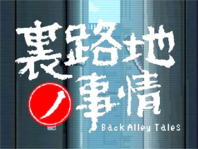 裹路地事情