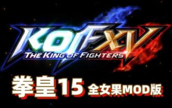 拳皇15  本体+绅士MOD整合版 电脑单机版