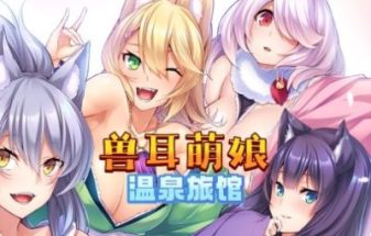 兽娘萌娘温泉旅馆 | 安卓直装