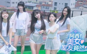 阿西，美女室友竟然…