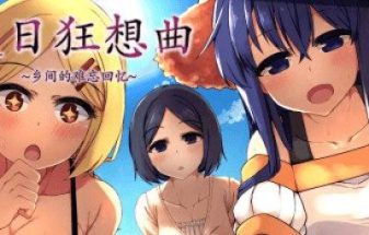 夏日狂想曲：乡间的难忘回忆 | 安卓直装