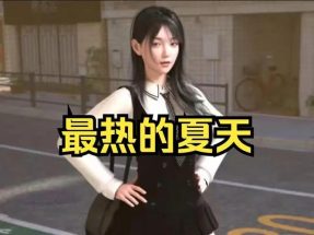 最热的夏天 | 安卓直装