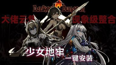 《暗黑地牢》少女地牢MOD整合版 电脑版
