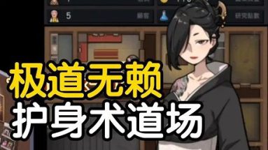 极道无赖：横滨按摩店篇/安卓版