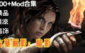 古墓丽影11：暗影 本体+绅士MOD整合版 电脑版