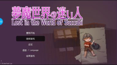 魅魔世界的迷途人 Lost in the World of Succubi