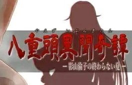 八重头异闻奇谭之影山伦子的无尽夏天1.5