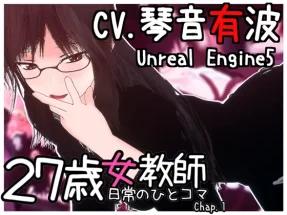 27歳女教師 日常の一コマcp1