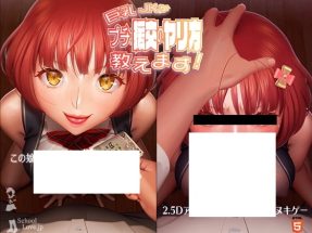 巨乳JKがプチ援交のヤリ方教えます! Ver.2.1