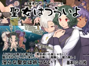 淫魔服务生存RPG–圣女的艰难生活