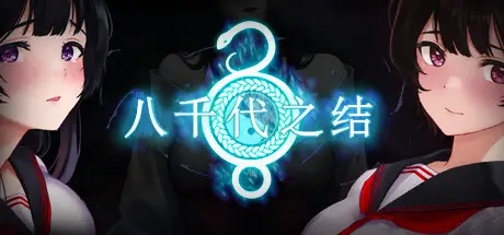 八千代之结/Bonds of Yachiyo 电脑版
