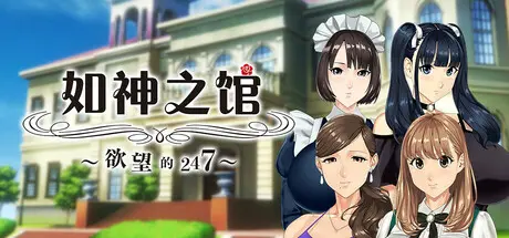如神之館～慾望的247～ 中文电脑版