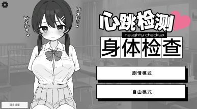 心跳检测-身体检查 电脑版