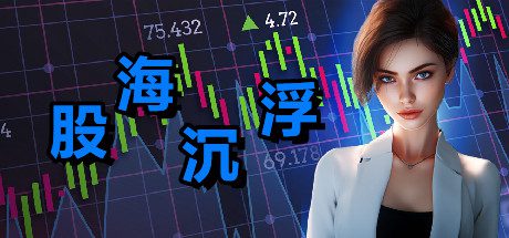 股海沉浮/Stocks & Cocks 电脑版