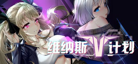 维纳斯计划/Project Venus.RP 电脑版