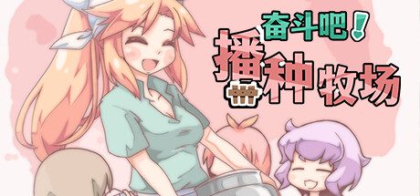 奋斗吧！播种牧场 电脑版