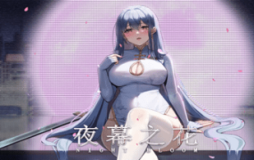 夜幕之花/安卓版