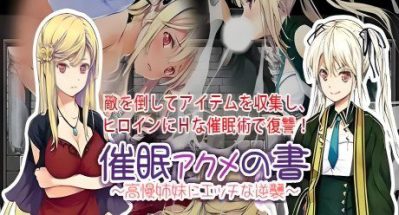 催眠：阿克米之书~对高傲姐妹的逆袭！/安卓版