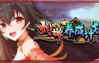 刘婵养成计划/安卓版