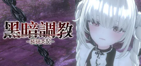 黑暗调教 – 锁链支配/Dark Dominance ~Chain Control 中文电脑版